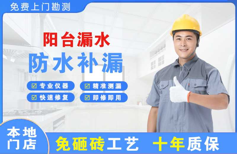 瓯海阳台漏水维修